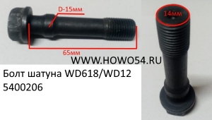 Болт шатуна WD618/WD12  61800030019