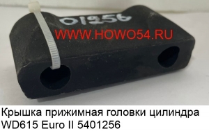 Крышка прижимная головки цилиндра WD615 Euro II 01256