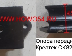 Опора передняя двигателя  Креатек (CK8267) DZ9114593001