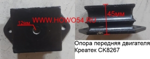 Опора передняя двигателя  Креатек (CK8267) DZ9114593001