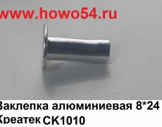 Заклепка алюминиевая 8*24 Креатек CK1010