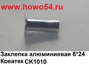 Заклепка алюминиевая 8*24 Креатек CK1010