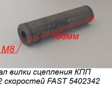 Вал вилки сцепления КПП 12 скоростей FAST  5402342  JS180-1601023-3/00216