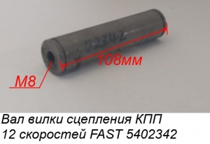 Вал вилки сцепления КПП 12 скоростей FAST  5402342  JS180-1601023-3/00216