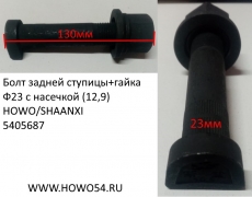 Болт задней ступицы+гайка Ф23 с насечкой (12,9) HOWO/SHAANXI (5405687) 199012340123