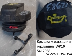 Крышка маслозаливной горловины WP10 5412983 PA66-10-GF30