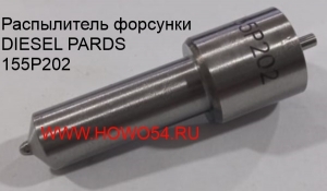 Распылитель форсунки DIESEL PARDS (DPR155P202) 155P202