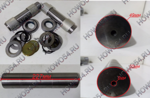 Ремкомплект шкворней SITRAK 2020 7.5T 49*50*227 5427658 WG4075410050-XLB
