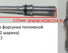 Штуцер форсунки топливной WP12 (2 шарика) (5414227) 0445120086/612630090004