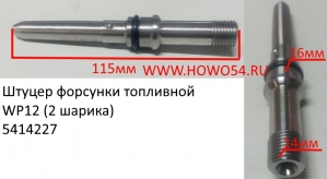 Штуцер форсунки топливной WP12 (2 шарика) (5414227) 0445120086/612630090004