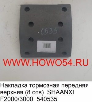 Накладка тормозная передняя верхняя (8 отв)  SHAANXI F2000/3000 