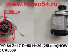 Насос ГУР 8*4 Z=17 D=58 H=20 (25L/min)HOWO Креатек CK8689