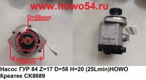 Насос ГУР 8*4 Z=17 D=58 H=20 (25L/min)HOWO Креатек CK8689