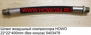 Шланг воздушный компрессора HOWO 22*22*400mm (без конуса) (5403479) 99100360184/T