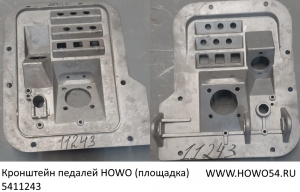 Кронштейн педалей HOWO (площадка) 5411243 AZ9725360020