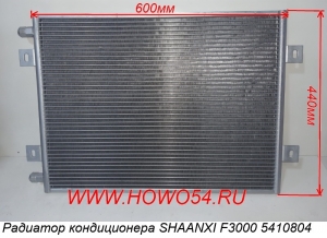 Радиатор кондиционера SHAANXI F3000 5410804