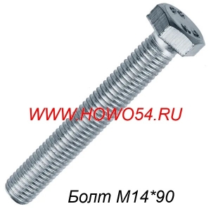 Болт М14*90