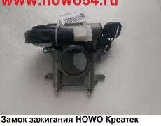 Замок зажигания HOWO Креатек CK5837