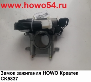 Замок зажигания HOWO Креатек CK5837