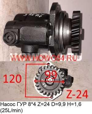 Насос ГУР 8*4 Z=24 D=9,9 H=1,6 (25L/min) 5470215  DZ95319130001