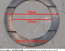 Шайба STEYR шестерни солнечной бортового редуктора внутреняя 55*76*2 (5403305) 99012340076