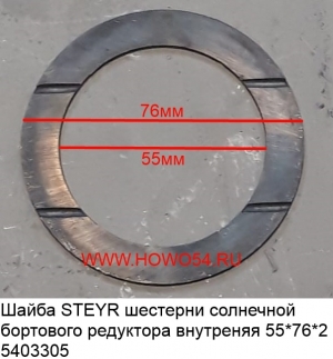 Шайба STEYR шестерни солнечной бортового редуктора внутреняя 55*76*2 (5403305) 99012340076