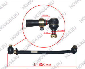 Тяга рулевая продольная SHACMAN SHAANXI X6000 ШАКМАН ШАНКСИ Х6000 541534 DZ9H259430307