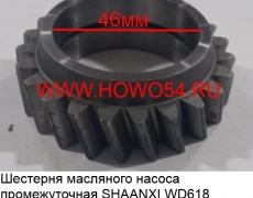 Шестерня масляного насоса промежуточная SHAANXI WD618 (5410245) 61800070024