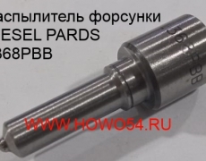 Распылитель форсунки DIESEL PARDS (DPRL368PBB)L368PBB