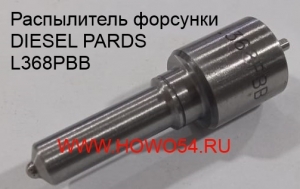 Распылитель форсунки DIESEL PARDS (DPRL368PBB)L368PBB