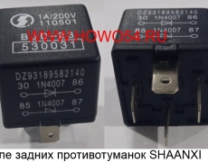 Реле задних противотуманок SHAANXI 5412674 DZ93189582140