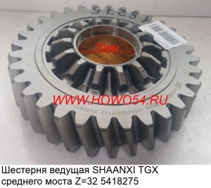 Шестерня ведущая SHAANXI TGX среднего моста Z=32 5418275