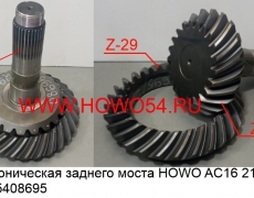 Пара коническая заднего моста HOWO AC16 21:29 31зуб