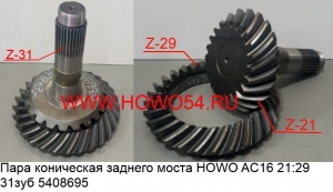 Пара коническая заднего моста HOWO AC16 21:29 31зуб