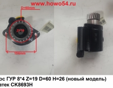 Насос ГУР 8*4 Z=19 D=60 H=26 (новый модель) Креатек CK8693H