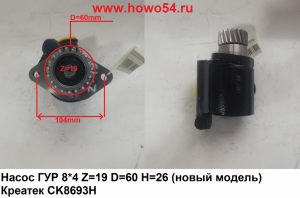 Насос ГУР 8*4 Z=19 D=60 H=26 (новый модель) Креатек CK8693H