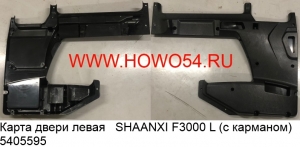 Карта двери левая   SHAANXI F3000 L (с карманом) (5405595) DZ13241330210