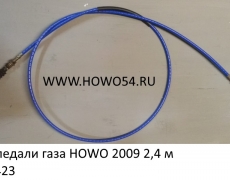 Трос педали газа HOWO 2009 2,4 м (5414423) WG9725570200