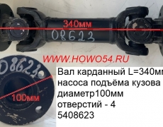 Вал карданный L=340мм  насоса поднятия кузова диаметр100MM отверс 4 (08623)