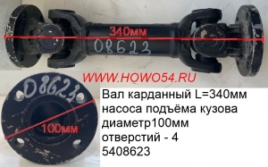 Вал карданный L=340мм  насоса поднятия кузова диаметр100MM отверс 4 (08623)