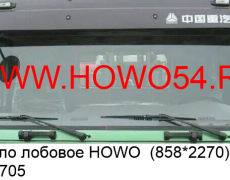 Стекло лобовое HOWO  (858*2270) (5402705) WG1642710001