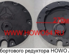 Крышка бортового редуктора HOWO A7 (5440401) WG9981340401