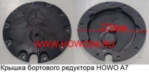 Крышка бортового редуктора HOWO A7 (5440401) WG9981340401