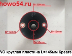 Привод ТНВД Евро2 HOWO круглая пластина L=145мм Креатек CK8431