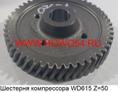 Шестерня компрессора WD615 (5407601) VG1560130064