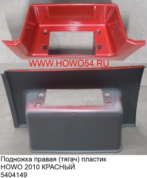 Подножка правая (тягач) пластик HOWO 2010 КРАСНЫЙ (5404149/5405657) WG1642240112