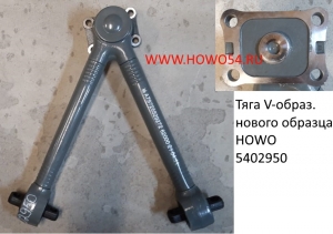 Тяга V-образ.  нового образца HOWO (5402950/5417130) AZ9725529272