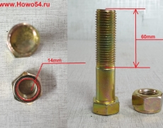 Болт карданного вала с гайкой М14*60 5400137