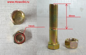 Болт карданного вала с гайкой М14*60 5400137