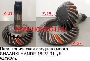 Пара коническая среднего моста SHAANXI HANDE 18:27 31зуб